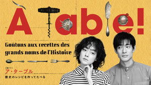 À Table！〜歴史のレシピを作ってたべる〜 kép