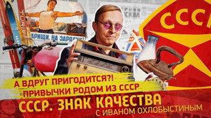 СССР. Знак качества с Иваном Охлобыстиным 1. évad Ep.103 103. epizód