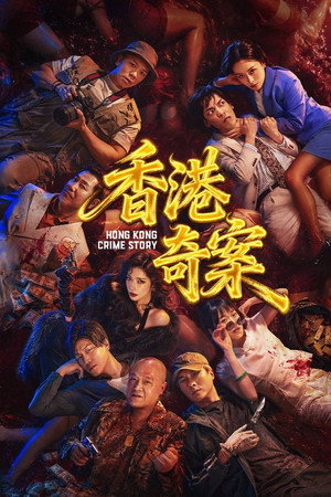 香港奇案（上集） poszter