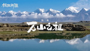 极致新疆 1. évad Ep.2 2. epizód