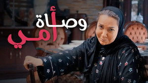 وصاة أمي háttérkép