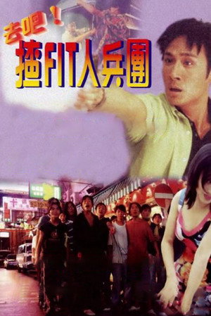 去吧！揸Fit人兵團 poszter