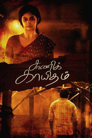 சாணிக் காயிதம் poszter