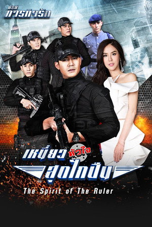 เหนี่ยวหัวใจสุดไกปืน