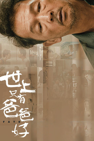世上只有爸爸好 poszter