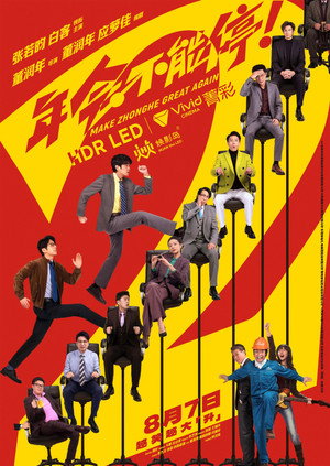 年会不能停！2 poszter