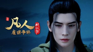 修仙 3. évad Ep.45 45. epizód