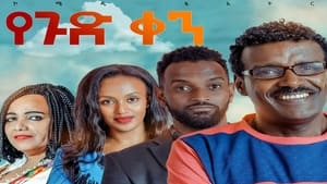 Yegud Ken Theatre (የጉድ ቀን ቴአትር) háttérkép