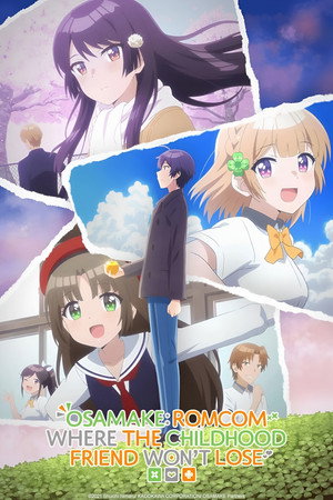 幼なじみが絶対に負けないラブコメ poszter