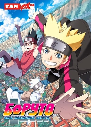 Boruto: Naruto új nemzedék poszter