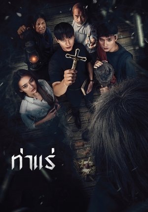 ท่าแร่ poszter