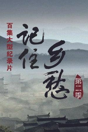 记住乡愁