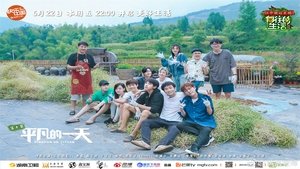 向往的生活 2. évad Ep.10 10. epizód