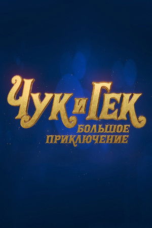 Чук и Гек. Большое приключение poszter