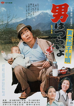 男はつらいよ　寅次郎子守唄 poszter