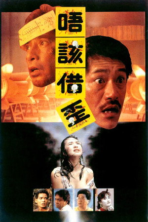 猛鬼山墳 poszter