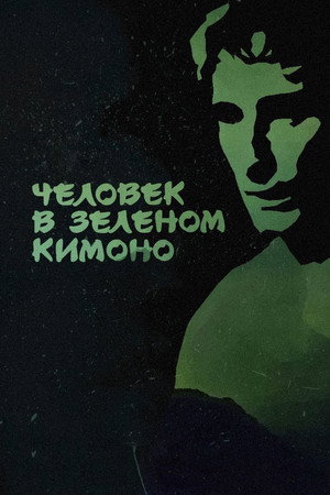 Человек в зелёном кимоно poszter