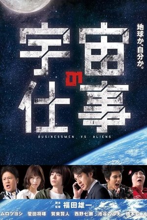 宇宙の仕事 poszter