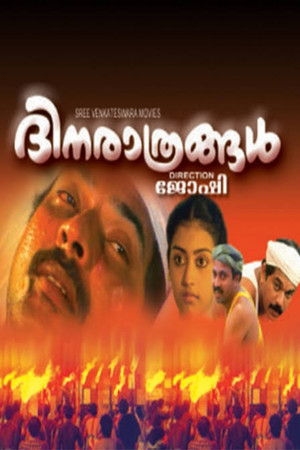 ദിനരാത്രങ്ങൾ poszter