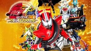 仮面ライダー×仮面ライダードライブ&鎧武 MOVIE大戦フルスロットル háttérkép