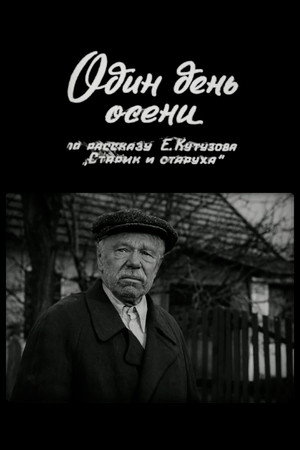 Один день осени poszter