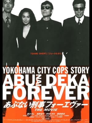 あぶない刑事フォーエヴァー THE MOVIE poszter