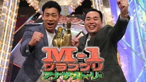 M-1アナザーストーリー～“史上最高”大会の舞台ウラ完全密着～ háttérkép