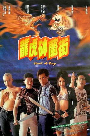 龍虎砵蘭街 poszter