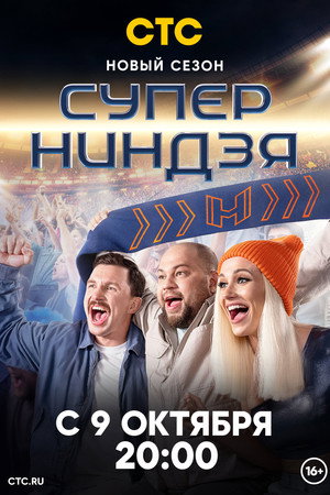 Суперниндзя