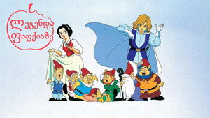 白雪姫の伝説 kép