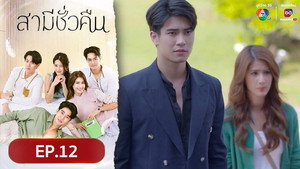 สามีชั่วคืน 1. évad Ep.12 12. epizód