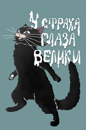 У страха глаза велики poszter