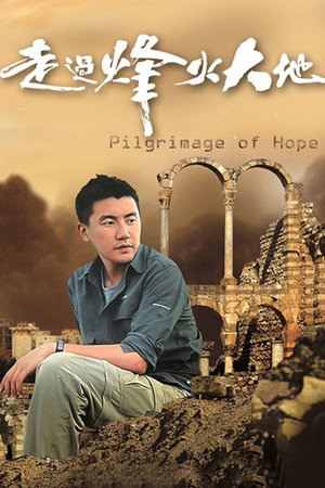 走過烽火大地