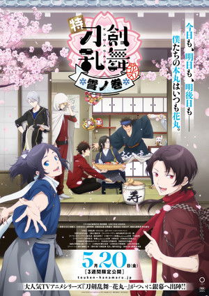 特『刀剣乱舞-花丸-』～雪ノ巻～ poszter
