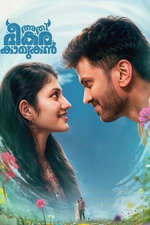അതി ഭീകര കാമുകൻ poszter