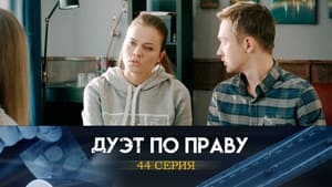 Дуэт по праву 1. évad Ep.44 44. epizód