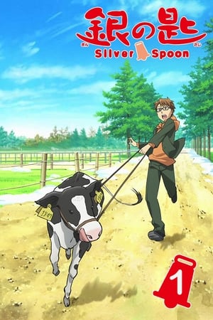 銀の匙 Silver Spoon