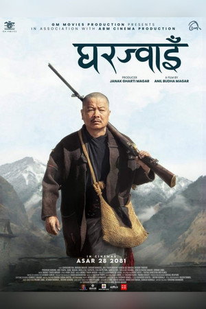 घरज्वाइँ poszter