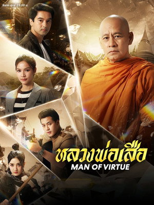 หลวงพ่อเสือ poszter