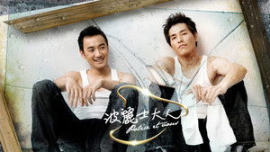 波麗士大人 kép