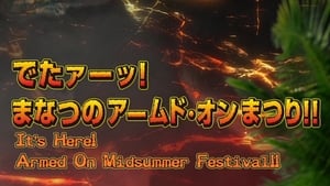 獣電戦隊キョウリュウジャー でたァーッ！まなつのアームド・オンまつり!! háttérkép