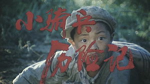 小骑兵历险记 háttérkép