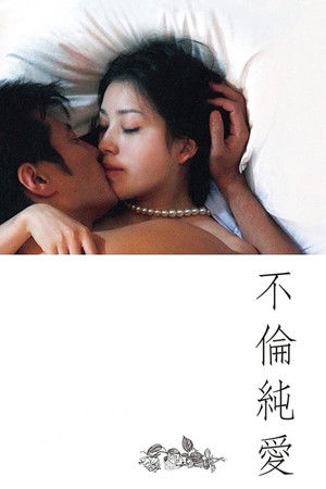 不倫純愛 poszter