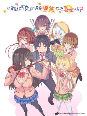 可愛ければ変態でも好きになってくれますか？ poszter