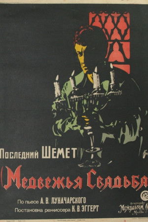 Медвежья свадьба poszter