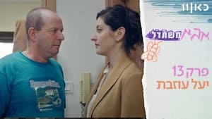 אבא משתדל 1. évad Ep.13 13. epizód