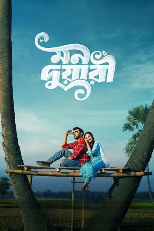মন দুয়ারী poszter