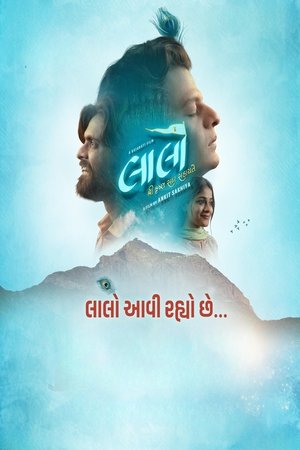 લાલો : કૃષ્ણ સદા સહાયતે poszter