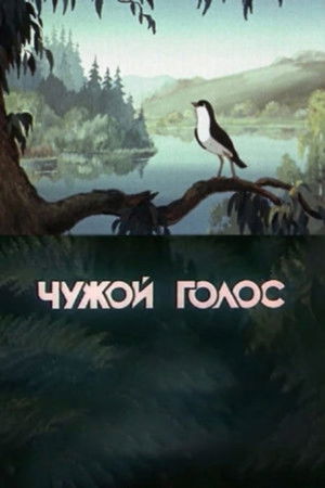 Чужой голос