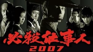 必殺仕事人 2007 háttérkép